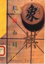 象棋最新布局法（1994 PDF版）