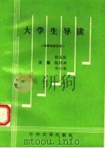 大学生导读  供师范院校用（1993 PDF版）