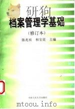 档案管理学基础 1996 PDF电子版封面 7300021255 陈兆祦,和宝荣主编