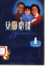 父母必读 第1辑 1980 PDF电子版封面 7071·677 《父母必读》编辑部编