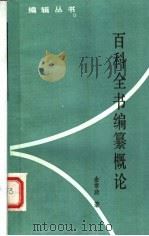 百科全书编纂概论（1985 PDF版）