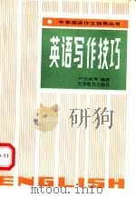 英语写作技巧 1991 PDF电子版封面 7530911325 尹玉成,董立德主编
