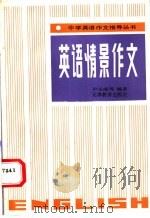 英语情景作文（1991 PDF版）