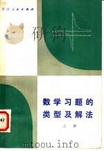 数学习题的类型及解法  上（1984 PDF版）