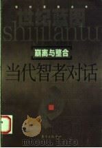 崩离与整合  当代智者对话   1999  PDF电子版封面  7806274448  王元化，李慎之，杜维明等著 