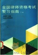 全国律师资格考试复习指南  下   1992  PDF电子版封面  7301018614  张国华主编 