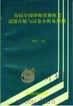 历届全国律师资格统考试题详解与试卷分析及预测   1993  PDF电子版封面  7800861988  刘亚平主编 