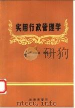 实用行政管理学 1990 PDF电子版封面 7503607831 程家谟,胡九如主编