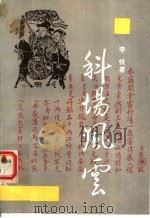 科场风云 1991 PDF电子版封面 7500607202 李铁著