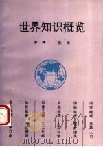 世界知识概览 1994 PDF电子版封面 721502928X 李峰,张欣编著