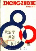 政治学问答80题   1986  PDF电子版封面  3105·493  本书编写组编 