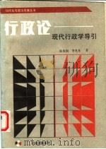 行政论 现代行政学导引 1988 PDF电子版封面 7227002755 陈兆钢,李兆光著