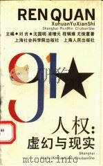 人权  虚幻与现实   1992  PDF电子版封面  7805157243  沈国明等著 