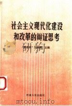 社会主义现代化建设和改革的辩证思考   1991  PDF电子版封面  7215015602  李若夫，吕鸿儒主编 