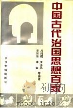 中国古代治国思想百家 1994 PDF电子版封面 7534813182 吕鸿儒,朱海风,辛世俊,李森等编著