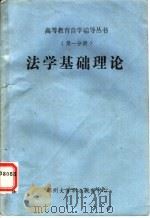 法学基础理念 第1分册 PDF电子版封面 郑州大学职业教育中心编