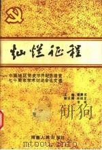 灿烂征程   1991  PDF电子版封面  7215019039  蔡康志主编；孙保定，宋越副主编 