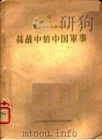 抗战中的中国军事 1940 PDF电子版封面 时事问题研究会编