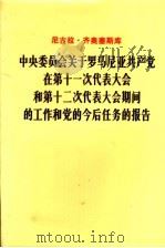 中央委员会关于罗马尼亚共产党在第十一次代表大会和第十二次代表大会期间的工作和党的今后任务的报告  1979年11月19日   1980  PDF电子版封面  3001·1737  （罗）齐奥塞斯库（N.Ceausescu）著 