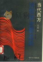 当代西方法哲学主要流派   1993  PDF电子版封面  7309008820  张乃根著 