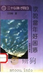 欲说当年好困惑 1992 PDF电子版封面 7805567875 王冬梅著