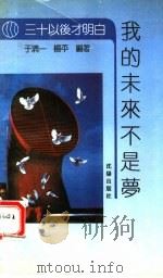 我的未来不是梦 1992 PDF电子版封面 7805567913 于清一,杨平编著