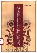 怎样打行政官司 1994 PDF电子版封面 7506003503 于绍元主编