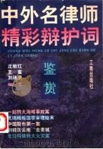 中外名律师精彩辩护词鉴赏 1997 PDF电子版封面 7800122905 沈丽红等编