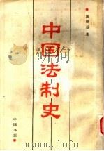 中国法制史 1988 PDF电子版封面 陈顾远著