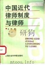 中国近代律师制度与律师 1994 PDF电子版封面 7805159033 王申著