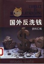 国外反洗钱资料汇编   1998  PDF电子版封面  7501417156  公安部经济保卫局金融处编 
