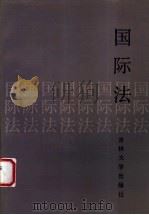 国际法 第2版 1987 PDF电子版封面 7560100511 高树异主编