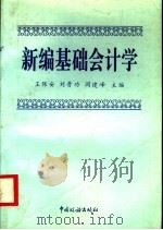 新编基础会计学 1995 PDF电子版封面 7801170164 王保安等主编