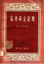 流动资金计划 1957 PDF电子版封面 4066·32 (苏)毕尔曼(А.М.Бирман)著;韩正文译
