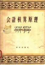 会计核算原理 1958 PDF电子版封面 4066·99 上海财政经济学院会计核算原理教研组编著