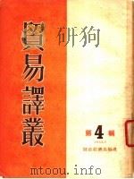 贸易译丛 第4辑 1955 PDF电子版封面 经济资料编辑委员会编