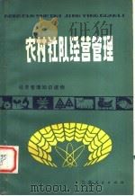 农村社队经营管理 1980 PDF电子版封面 4100·010 窦天语,张越编著