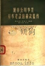 城市公用事业基本建设的拨款监督 1957 PDF电子版封面 4066·7 陈培深,李葆江编著