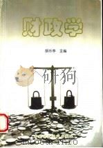 财政学 1996 PDF电子版封面 7500531869 胡乐亭主编