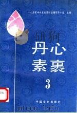 丹心素裹 3 1990 PDF电子版封面 7503401966 吴长翼等编
