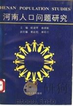 河南人口问题研究 1991 PDF电子版封面 7215018431 姬建军,蔡邦新主编