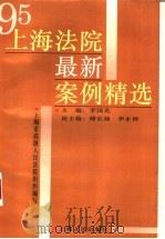 95上海法院最新案例精选 1996 PDF电子版封面 7208021767 李国光主编;上海市高级人民法院组织编写