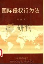国际侵权行为法 1991 PDF电子版封面 7536106175 周海荣著