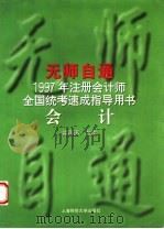 无师自通  1997年注册会计师全国统考速成指导用书  会计   1997  PDF电子版封面  7810491156  梁再添主编 