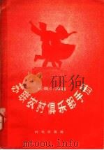 苏联农村倶乐部手册   1957  PDF电子版封面  7013·44  （苏联）拉乌仁编；联星译 