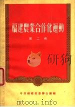 福建农业合作化运动 第2册 1956 PDF电子版封面 T4104·7 中共福建省委办公厅编