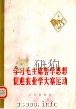 学习毛主席哲学思想促进农业学大寨运动 1973 PDF电子版封面 3144·34 湖南省岳阳地区革命委员会,汨罗县革命委员会宣传组编