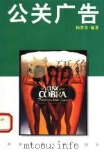 公关广告 1994 PDF电子版封面 7560506518 杨晋安编著