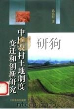 中国农村土地制度变迁和创新研究 1999 PDF电子版封面 7109061248 钱忠好著