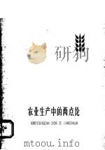 农业生产中的两点论 1959 PDF电子版封面 2100·24 陈西光等著